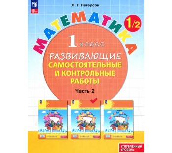 Развивающие самостоятельные и контрольные работы. 1 класс. В 3 частях. Часть 2