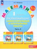Развивающие самостоятельные и контрольные работы. 1 класс. В 3 частях. Часть 3