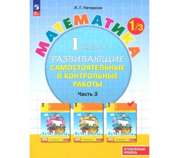Развивающие самостоятельные и контрольные работы. 1 класс. В 3 частях. Часть 3