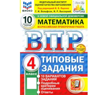 ВПР Математика. 4 класс. Типовые задания. 10 вариантов. ФИОКО. СТАТГРАД