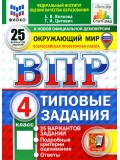 ВПР Окружающий мир. 4 класс. Типовые задания. 25 вариантов. ФИОКО. СТАТГРАД ВПР Окружающий мир. 4 класс. Типовые задания. 25 вариантов. ФИОКО. СТАТГРАД