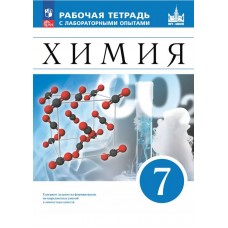 Химия. 7 класс. Рабочая тетрадь с лабораторными опытами