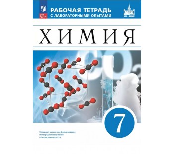 Химия. 7 класс. Рабочая тетрадь с лабораторными опытами