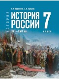 История. История России. XVI—XVII вв. 7 класс. Учебник