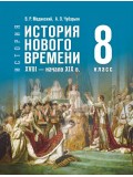 История. Всеобщая история. История Нового времени. XVIII — начало XIX в. 8 класс. Учебник