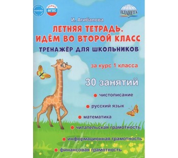 Летняя тетрадь. Идём во второй класс. Тренажёр для школьников
