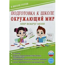 Подготовка к школе. Окружающий мир. Мир вокруг меня