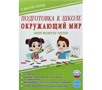 Подготовка к школе. Окружающий мир. Мир вокруг меня