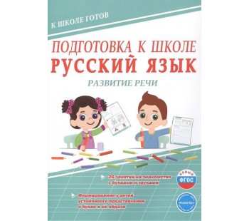 Подготовка к школе. Русский язык. Развитие речи