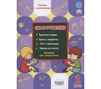 Скорочтение. 1 класс. Тренажер для школьников