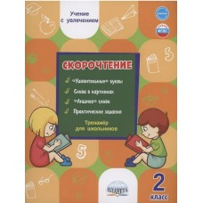 Скорочтение. 2 класс. Тренажер для школьников