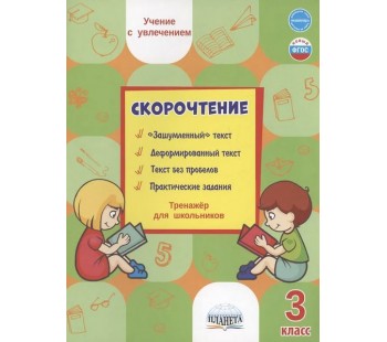 Скорочтение. 3 класс. Тренажер для школьников