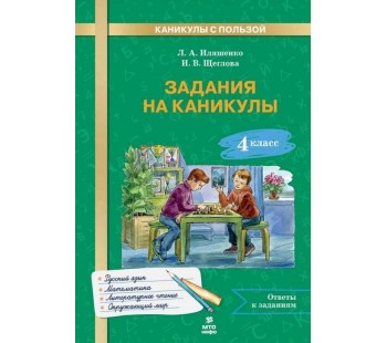 Задания на каникулы. 4 класс. 30 занятий