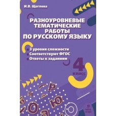 Русский язык. 4 класс. Разноуровневые тематические работы