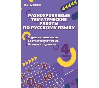 Русский язык. 4 класс. Разноуровневые тематические работы