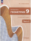 Математика. Геометрия. 9 класс. Углублённый уровень. Учебное пособие. В 2 частях. Часть 2
