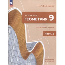 Математика. Геометрия. 9 класс. Углублённый уровень. Учебное пособие. В 2 частях. Часть 2