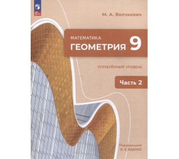 Математика. Геометрия. 9 класс. Углублённый уровень. Учебное пособие. В 2 частях. Часть 2