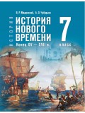 История. Всеобщая история. История Нового времени. Конец XV — XVII в. 7 класс. Учебник