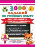 Короткие диктанты с разбором всех орфограмм 2 класс