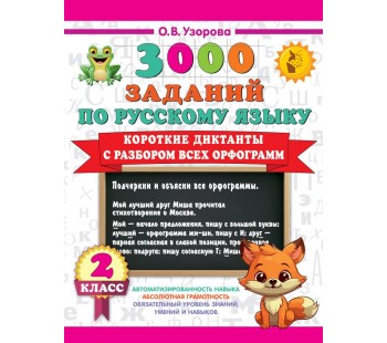 Короткие диктанты с разбором всех орфограмм 2 класс
