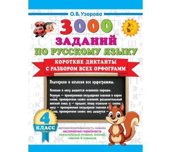 Короткие диктанты с разбором всех орфограмм 4 класс