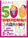 500 увлекательных заданий для девочек. 5-7 лет 