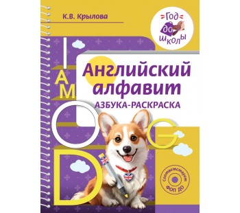 Английский алфавит. Азбука-раскраска