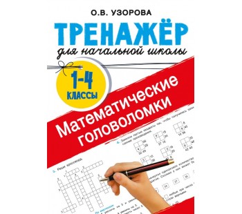 Математические головоломки