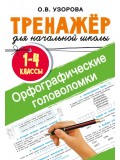 Орфографические головоломки