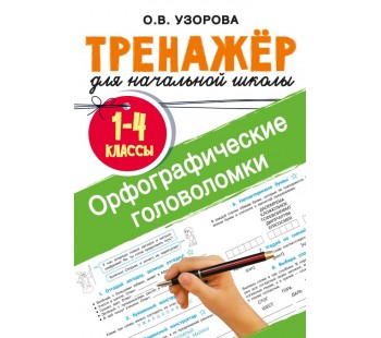 Математические головоломки