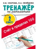 Счёт в пределах 100. Тренажёр по математике. 2-й класс