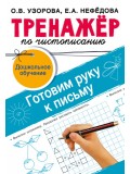 Тренажёр по чистописанию. Готовим руку к письму 