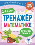 Тренажер по математике. 1-4 класс