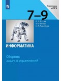 Информатика. 7-9 классы. Сборник задач и упражнений