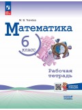 Математика. 6 класс. Рабочая тетрадь с цифровым помощником (РепеТигр). Базовый уровень