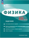 Физика. 10 класс. Углублённый уровень. Задачник