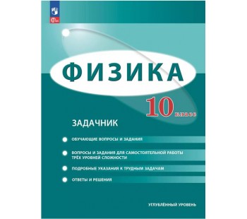 Физика. 10 класс. Углублённый уровень. Задачник