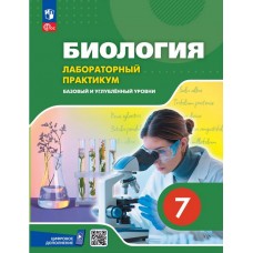 Биология. 7 классы. Базовый уровень. Лабораторный практикум (с цифровым дополнением)