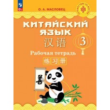 Китайский язык. 3 класс. Рабочая тетрадь