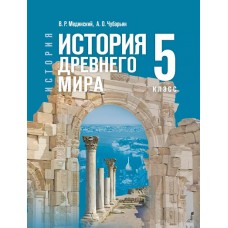 История. Всеобщая история. История Древнего мира. 5 класс. Учебник