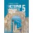История. Всеобщая история. История Древнего мира. 5 класс. Учебник