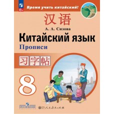 Китайский язык. Второй иностранный язык. 8 класс. Прописи