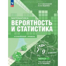 Математика. Вероятность и статистика. 7–9 классы. Углублённый уровень. Учебное пособие. В 2 частях. Часть 2