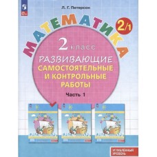 Математика. 2 класс. Развивающие самостоятельные и контрольные работы. В 3 частях. Часть 1. Углубленный уровень