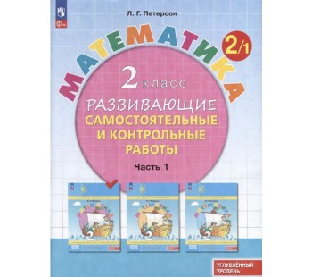 Математика. 2 класс. Развивающие самостоятельные и контрольные работы. В 3 частях. Часть 1. Углубленный уровень