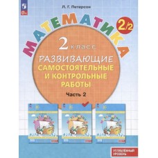 Математика. 2 класс. Развивающие самостоятельные и контрольные работы. В 3 частях. Часть 2. Углубленный уровень