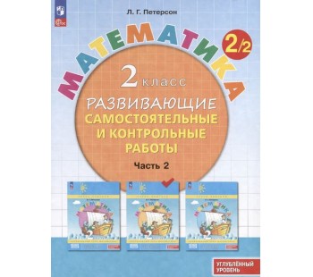 Математика. 2 класс. Развивающие самостоятельные и контрольные работы. В 3 частях. Часть 2. Углубленный уровень