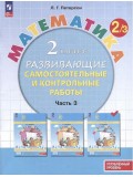 Математика. 2 класс. Развивающие самостоятельные и контрольные работы. В 3 частях. Часть 3. Углубленный уровень