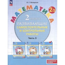 Математика. 2 класс. Развивающие самостоятельные и контрольные работы. В 3 частях. Часть 3. Углубленный уровень